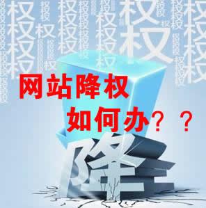 網站被降權怎么辦? 網站被降權怎么辦?