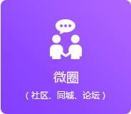 微圈（同城、論壇、社區(qū)）